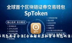 虚拟币钱包是否合法？全
