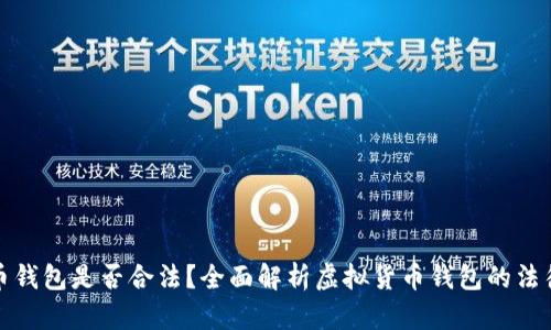 虚拟币钱包是否合法？全面解析虚拟货币钱包的法律地位