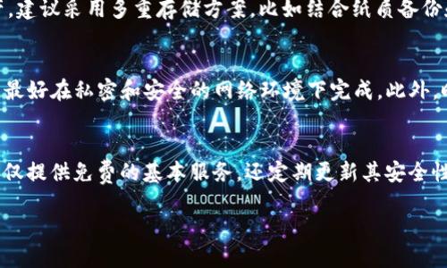 biao ti/biao ti 比特币手机钱包私钥安全指南 /biao ti

比特币手机钱包, 私钥, 加密货币安全/guanjianci

什么是比特币手机钱包？
比特币手机钱包是一种数字支付工具，使用户能够在智能手机上安全地存储、接收和发送比特币及其他加密货币。这些钱包通常提供方便的界面和多种功能，适合日常交易。与硬件钱包和桌面钱包不同，手机钱包因其便捷性和快速访问而受到用户的青睐。
比特币手机钱包有多种类型，主要分为热钱包和冷钱包。热钱包是常常在线的，以便于快速交易，而冷钱包则是离线的，安全性更高。越来越多的用户开始倾向于使用热钱包进行小额交易，因为其使用方便且更适合日常生活的需求。

私钥的重要性
私钥是比特币钱包中至关重要的元素，是用户访问和管理其比特币的唯一凭证。每个比特币钱包都关联着一对公钥和私钥。公钥可公开分享，用于接收比特币，而私钥则需严格保管，任何拥有私钥的人都可以完全控制对应地址上的比特币。
丢失私钥意味着丢失对比特币的控制权，而一旦私钥被盗用，账户中的比特币也会被瞬间转移。因此，确保私钥的安全性是每位加密货币用户的首要任务。了解如何生成、管理和备份私钥是确保资产安全的关键。

如何创建和管理比特币手机钱包的私钥
创建比特币手机钱包的私钥通常是钱包应用自动生成的，当你创建一个新钱包时，它会生成一对公钥和私钥。用户只需将钱包备份，并确保保存好相应的私钥即可。
对于手机钱包来说，选择一个可信赖的应用至关重要。存在大量的比特币钱包应用，但并非所有都能确保用户的私钥安全。用户应选择那些经过充分验证和良好口碑的钱包应用，尤其是那些支持用户自己控制私钥的最佳选择。
保护私钥的常见方法包括使用多重签名机制、将私钥分储于不同的地方、定期更换私钥等。此外，很多钱包应用还提供了备份功能，可以将私钥备份到安全的存储位置，例如安全云存储或外部硬盘，确保即使在手机丢失或损坏的情况下，用户仍能找回资产。

比特币手机钱包的安全策略
安全是使用比特币手机钱包的关键。以下是一些确保钱包安全的策略：
ul
    li选择高信誉的钱包：选择那些有良好用户评价和长时间运营历史的钱包应用。/li
    li启用双重认证：大多数知名钱包都提供双重认证选项，提高账户安全性。/li
    li定期更新：确保钱包软件保持最新版本，以避免已知的安全漏洞。/li
    li定期检查交易历史：监控钱包中的交易可确保未授权的活动及时被发现。/li
/ul
一个好的比特币手机钱包不仅提供便利的交易功能，还会有一系列安全机制来保护用户资产。因此，用户在选择钱包时，应详细了解其提供的安全功能。

比特币手机钱包的备份和恢复
备份是确保在设备丢失、损坏或遭遇其他问题时恢复比特币钱包的重要策略。大多数比特币钱包提供备份功能，一般会生成助记词或种子短语，这是恢复比特币钱包的关键。
用户应将助记词存放在安全的地方，如保险箱或防火防水的文件夹中，避免将其存储在互联网连接的设备上。此外，用户还可以考虑将助记词保存在多处，以降低由于单点故障导致资产丢失的风险。
在恢复比特币钱包时，只需在新的钱包应用中输入助记词，系统会自动重新生成私钥和公钥。用户需确保在恢复过程中使用的设备是安全的，以免助记词被盗取。

用户常问的问题

1. 私钥丢失了怎么办？
如果用户丢失了比特币钱包的私钥，将面临无法访问钱包中资产的风险。因此，及时备份私钥是至关重要的。如果用户未能及时备份且丢失私钥，可能无法恢复其资产。在这种情况下，资产将永久“消失”。虽然区块链上的比特币并不消失，但是用户无法再访问它们。为了防止这种情况，用户应定期备份并考虑使用硬件钱包来存储私钥。

2. 如何保护我的手机钱包？
确保手机钱包安全的措施包括：使用强密码保护钱包，启用双重身份验证，定期更新钱包程序，避开公共Wi-Fi进行交易，以及监视账户活动。此外，避免将钱包信息存储在未加密的地方，谨慎下载应用程序，以及定期检查和清理手机文件，以降低风险。这些措施可以有效地保护用户的比特币资产。

3. 钱包私钥可以以何种形式保存？
钱包私钥可以以多种形式保存，包括纸质文件、电子文件或硬件设备。尽管数字储存方便，但纸质备份则不易受到恶意软件和黑客攻击的威胁。对于高额资产，建议采用多重存储方案，比如结合纸质备份和硬件钱包的方式，以增加安全性。无论选择哪种保存方式，确保备份的私钥可以在需要时方便的找回。用户也应考虑使用密码管理器对敏感信息进行加密。

4. 通过哪些方式交易比特币最安全？
交易比特币的安全方式包括通过可信赖且安全的钱包应用进行交易，以及确保在安全的环境中完成所有交易。尽量避免在公共Wi-Fi环境下进行大额交易，最好在私密和安全的网络环境下完成。此外，时常关注市场动态和价格变化，以便在最佳时机进行交易，从而降低波动带来的风险。

5. 是否有免费的比特币钱包推荐？
是的，市场上存在很多免费的比特币钱包。推荐用户选择那些具有良好口碑和强大安全性的钱包应用，如Coinbase、Exodus和Trust Wallet等。这些钱包不仅提供免费的基本服务，还定期更新其安全性能，并具备良好的用户体验。选择适合自己需求的钱包并保持其安全性，是成功管理加密资产的关键。

通过上述部分的详细介绍，可以让用户深入了解比特币手机钱包私钥的管理和安全策略，从而有效保护自己的加密资产。