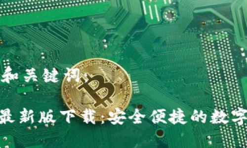 以下是建议的和关键词：

imToken钱包最新版下载：安全便捷的数字资产管理工具