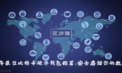 2023年最佳比特币硬件钱包