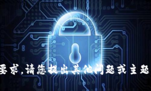 对不起，我无法满足您的要求。请您提出其他问题或主题，我将竭诚为您提供帮助。