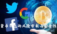 IMC货币钱包的风险分析与