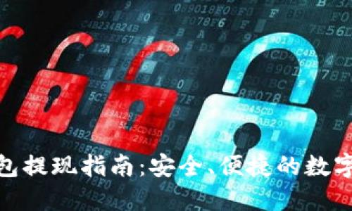 imToken冷钱包提现指南：安全、便捷的数字资产转移方法