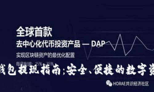 imToken冷钱包提现指南：安全、便捷的数字资产转移方法