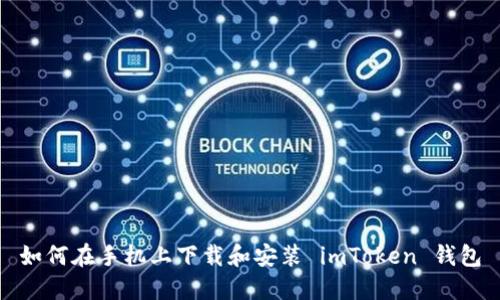 如何在手机上下载和安装 imToken 钱包