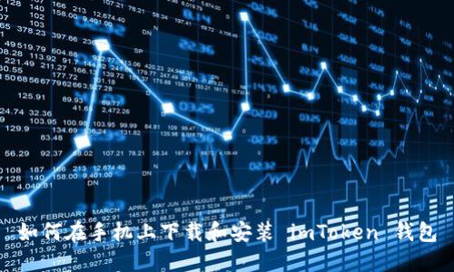 如何在手机上下载和安装 imToken 钱包