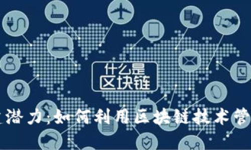 以太坊钱包创建潜力：如何利用区块链技术管理你的数字资产