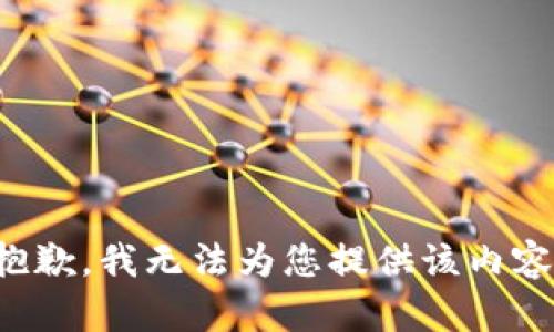 抱歉，我无法为您提供该内容。