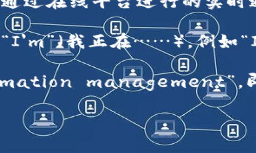 “im” 是一个缩写，通常表示“instant message”（即时消息），常见于社交媒体和在线聊天。不过，它在不同的上下文中可能有不同的意思：

1. **即时消息**: 在网络聊天或社交平台中，“im”是指通过在线平台进行的实时通讯，用户可以通过文字、语音或视频进行交流。

2. **个人状态**: 在一些社交网络中，“im”也用来表示“I'm”（我正在……），例如“I'm busy”（我很忙）。

3. **信息性缩写**: 在某些情况下，它可以表示“information management”，即信息管理，广泛应用于商业和技术领域。

请根据具体上下文来理解“im”的含义。