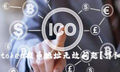 如何解决imtoken提币地址无