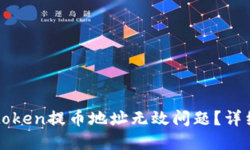 如何解决imtoken提币地址无效问题？详细指导与技巧