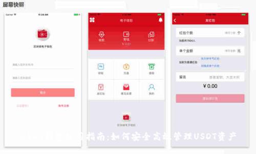 USDT钱包使用指南：如何安全高效管理USDT资产