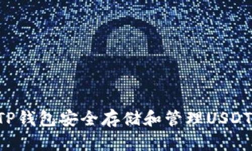 如何使用TP钱包安全存储和管理USDT：全面指南