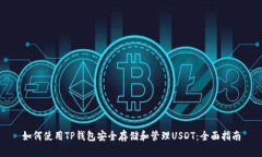 如何使用TP钱包安全存储和