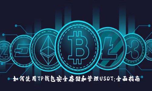 如何使用TP钱包安全存储和管理USDT：全面指南