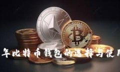 2018年比特币钱包的选择与