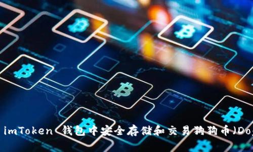 如何在 imToken 钱包中安全存储和交易狗狗币（Dogecoin）