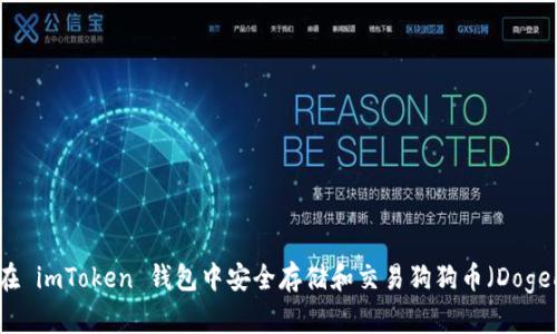 如何在 imToken 钱包中安全存储和交易狗狗币（Dogecoin）