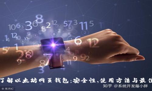 全面了解以太坊网页钱包：安全性、使用方法与最佳选择