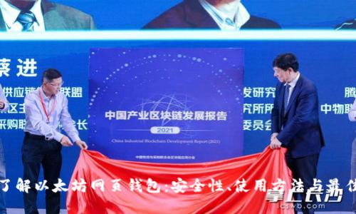 全面了解以太坊网页钱包：安全性、使用方法与最佳选择