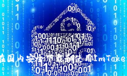 如何在国内安全下载和使用ImToken钱包