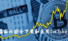 如何在国内安全下载和使
