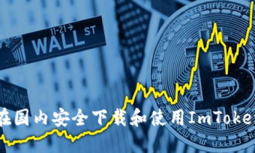 如何在国内安全下载和使用ImToken钱包