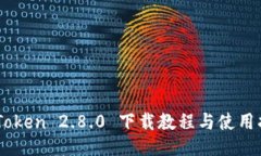 ImToken 2.8.0 下载教程与使用
