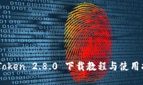 ImToken 2.8.0 下载教程与使用指南