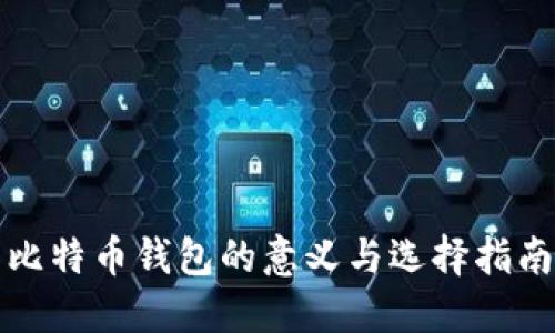 比特币钱包的意义与选择指南