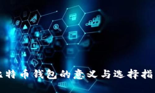比特币钱包的意义与选择指南