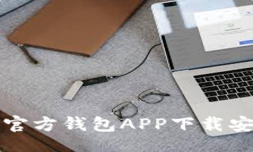 如下：

以太坊官方钱包APP下载安装指南