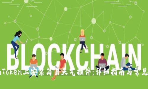 如何在imToken上安装简易天气插件：详细指南与常见问题解答
