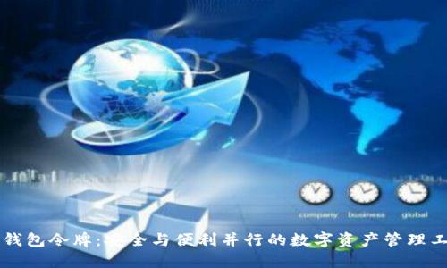 iM钱包令牌：安全与便利并行的数字资产管理工具