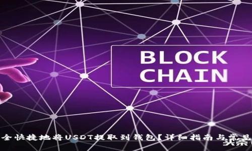: 如何安全快捷地将USDT提取到钱包？详细指南与常见问题解答