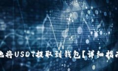 : 如何安全快捷地将USDT提