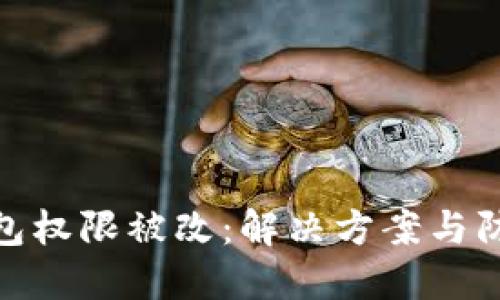 IMToken钱包权限被改：解决方案与防范措施详解