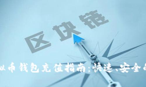 小狐狸虚拟币钱包充值指南：快速、安全的充值方法