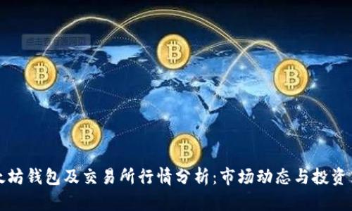 以太坊钱包及交易所行情分析：市场动态与投资策略