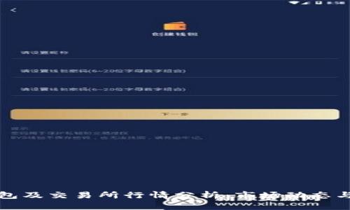 以太坊钱包及交易所行情分析：市场动态与投资策略