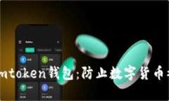 如何保护你的Imtoken钱包：