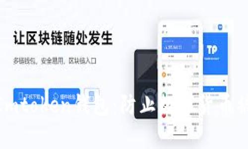 如何保护你的Imtoken钱包：防止数字货币被盗的有效措施