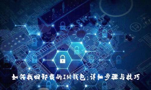 如何找回卸载的IM钱包：详细步骤与技巧