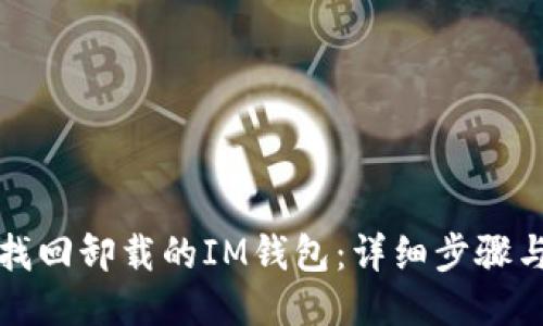 如何找回卸载的IM钱包：详细步骤与技巧