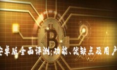 imoney安卓版全面评测：功