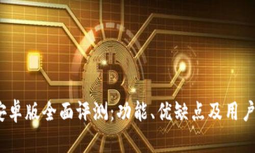 imoney安卓版全面评测：功能、优缺点及用户体验分析