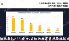 区块链热钱包APP：安全、
