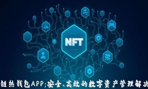
区块链热钱包APP：安全、高效的数字资产管理解决方案
