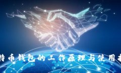 比特币钱包的工作原理与